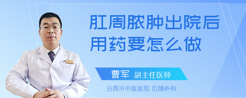 肛周脓肿出院后用药要怎么做