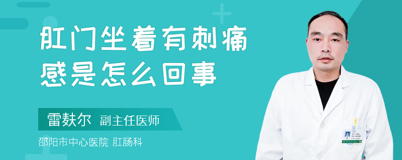 肛门坐着有刺痛感是怎么回事