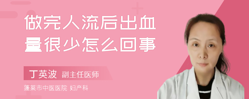 做完人流后出血量很少怎么回事