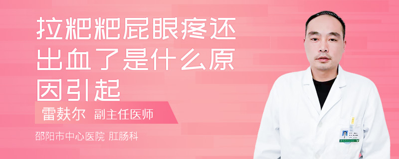 拉粑粑屁眼疼还出血了是什么原因引起