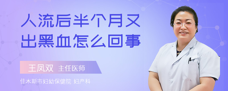 人流后半個月又出黑血怎么回事