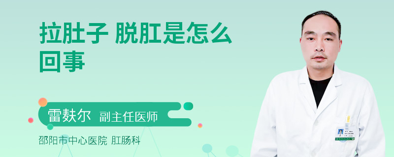 拉肚子 脱肛是怎么回事
