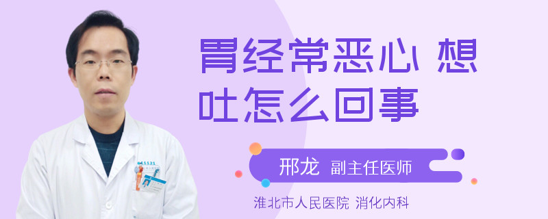胃經(jīng)常惡心 想吐怎么回事