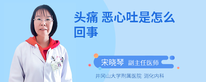 头痛 恶心吐是怎么回事