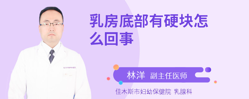 乳房底部有硬塊怎么回事