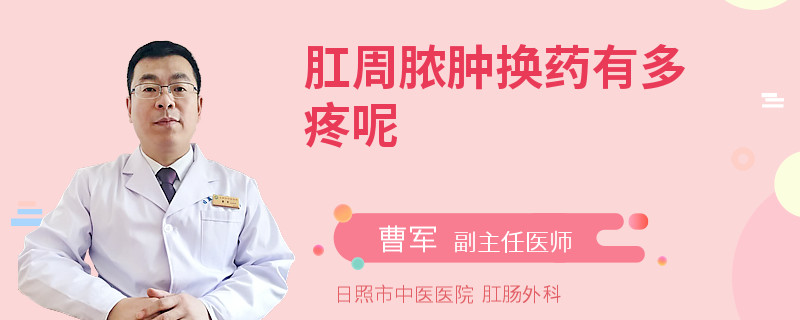 肛周脓肿换药有多疼呢