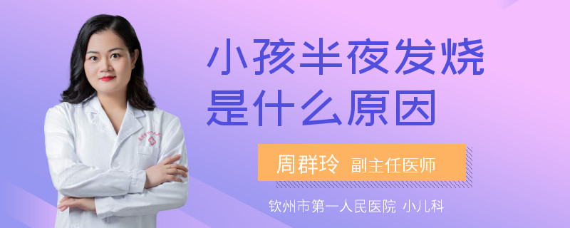 小孩半夜發(fā)燒是什么原因