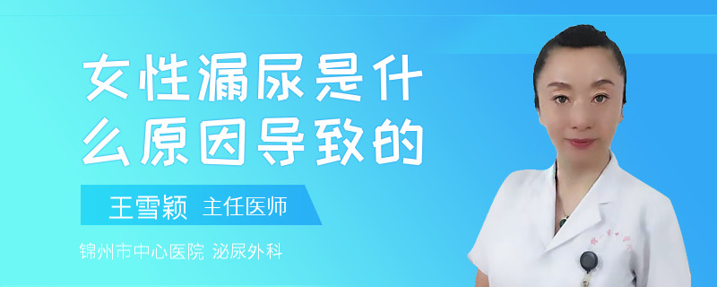 女性漏尿是什么原因导致的