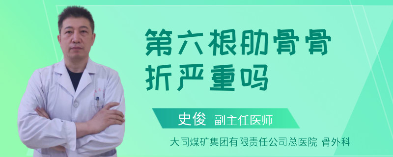 第六根肋骨骨折严重吗