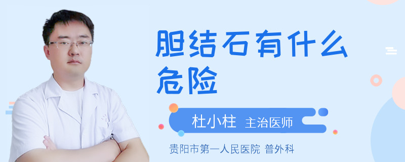 膽結(jié)石有什么危險