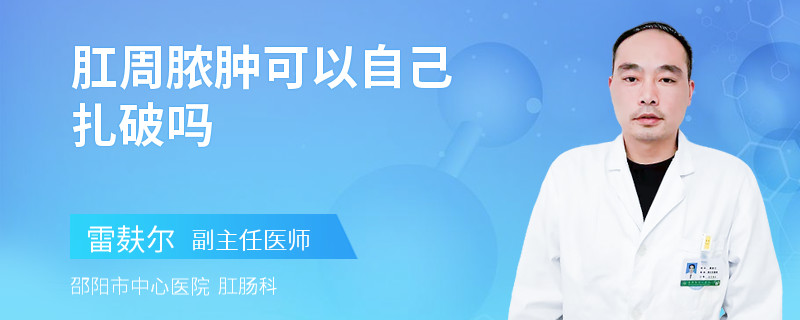 肛周脓肿可以自己扎破吗