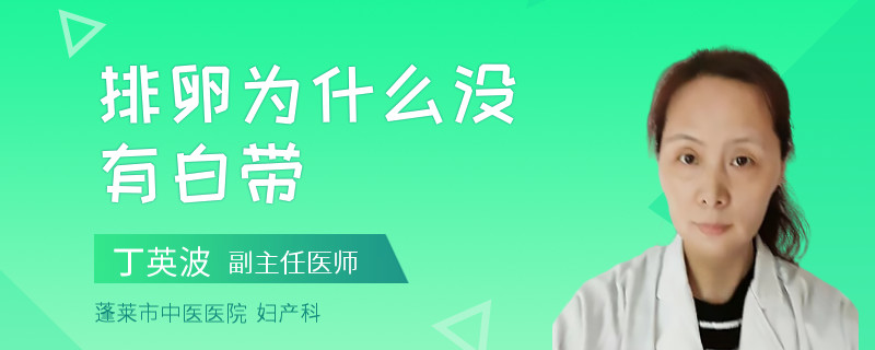 排卵为什么没有白带