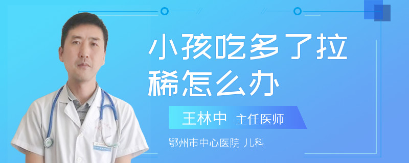 小孩吃多了拉稀怎么辦