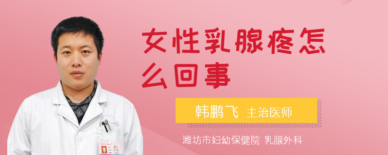 女性乳腺疼怎么回事