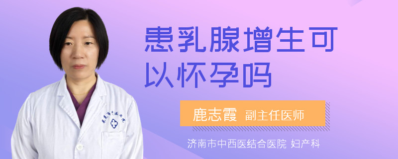 患乳腺增生可以懷孕嗎