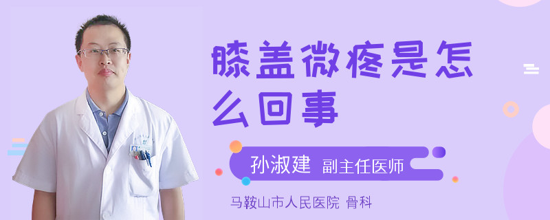 膝蓋微疼是怎么回事