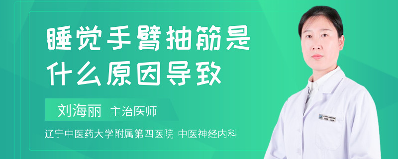 睡覺手臂抽筋是什么原因導致