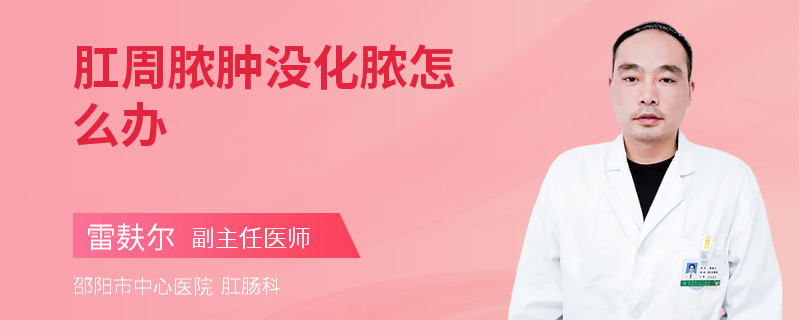 肛周脓肿没化脓怎么办