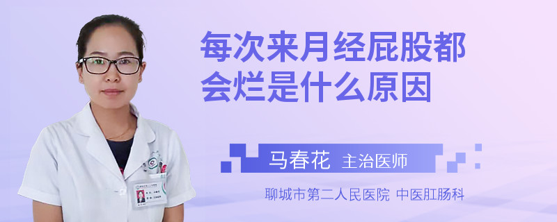 每次来月经屁股都会烂是什么原因