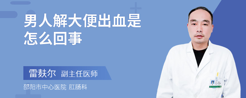 男人解大便出血是怎么回事