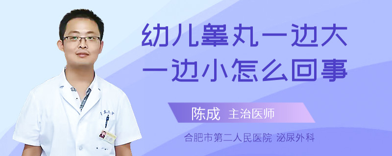 幼儿睾丸一边大一边小怎么回事