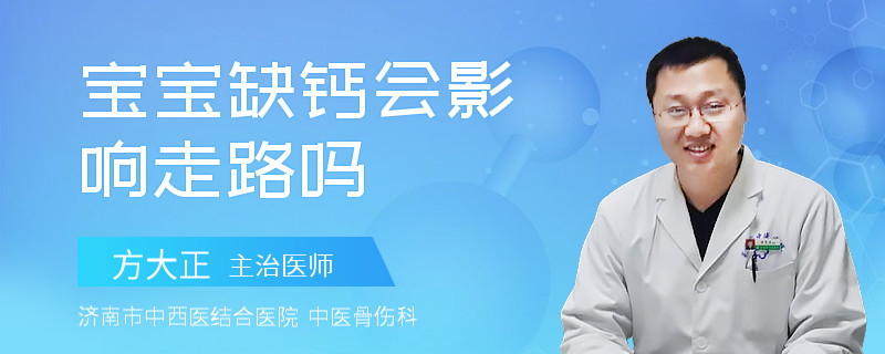 宝宝缺钙会影响走路吗