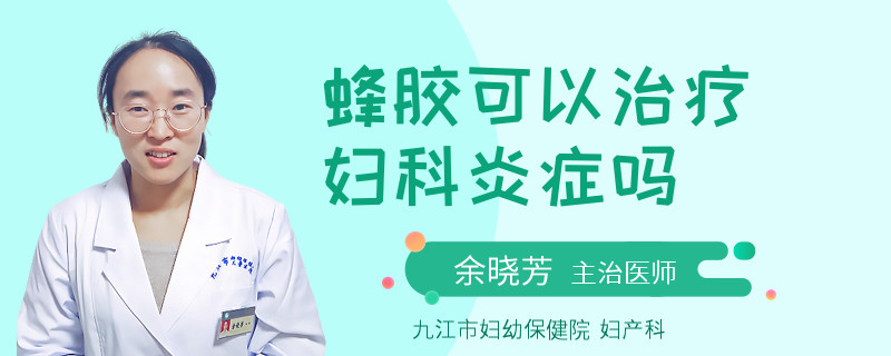 蜂胶可以治疗妇科炎症吗