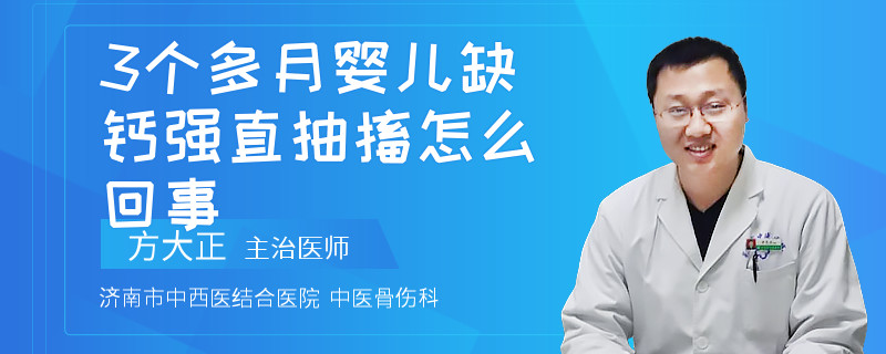 3个多月婴儿缺钙强直抽搐怎么回事