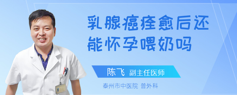乳腺癌痊愈后還能懷孕喂奶嗎