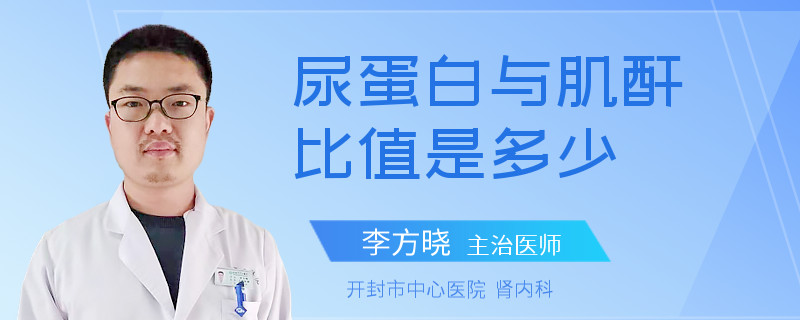 尿蛋白與肌酐比值是多少