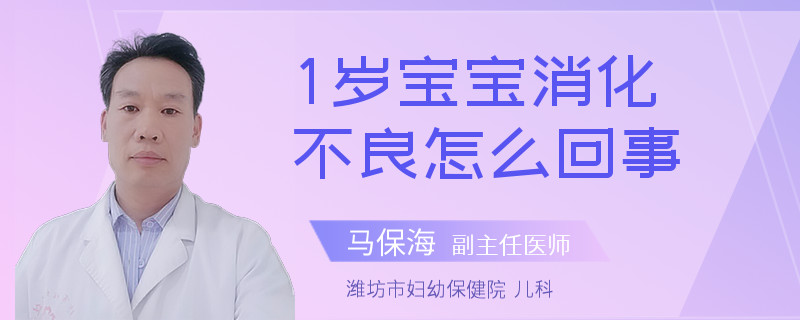 1岁宝宝消化不良怎么回事