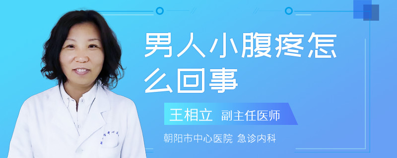 男人小腹疼怎么回事