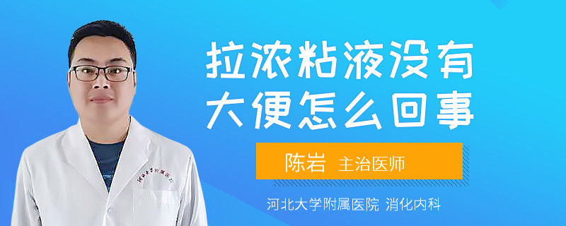 拉浓粘液没有大便怎么回事