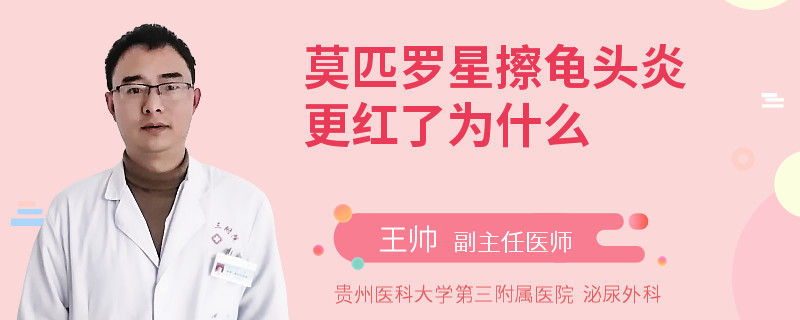 莫匹罗星擦龟头炎更红了为什么