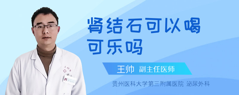 肾结石可以喝可乐吗