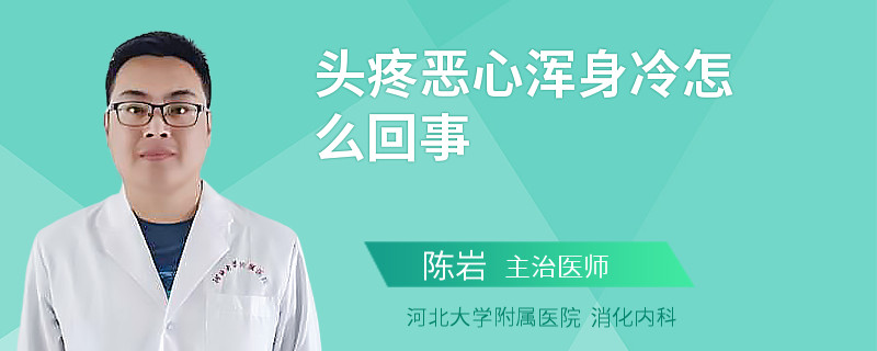 头疼恶心浑身冷怎么回事