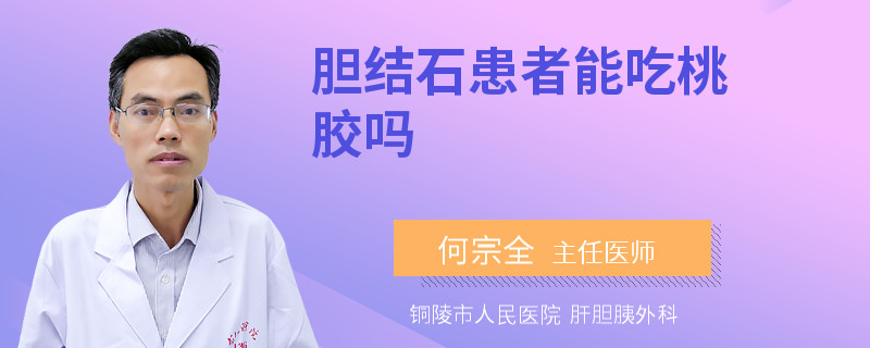 膽結(jié)石患者能吃桃膠嗎