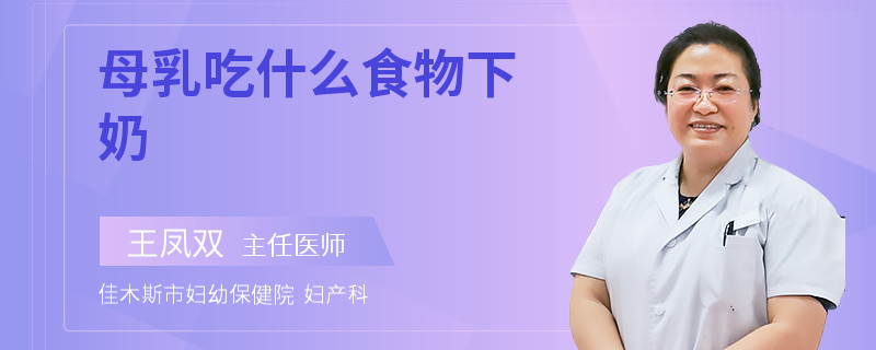 母乳吃什么食物下奶