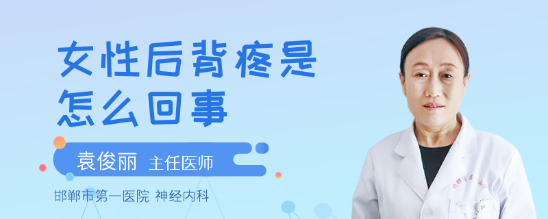 女性后背疼是怎么回事