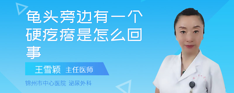 龟头旁边有一个硬疙瘩是怎么回事