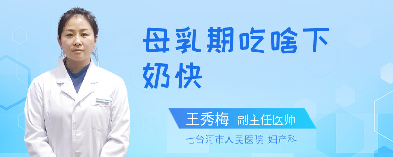 母乳期吃啥下奶快