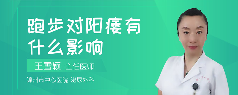 跑步對陽痿有什么影響