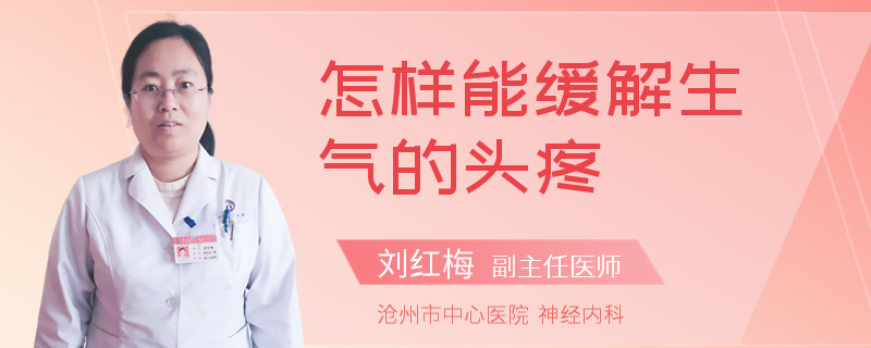 怎樣能緩解生氣的頭疼