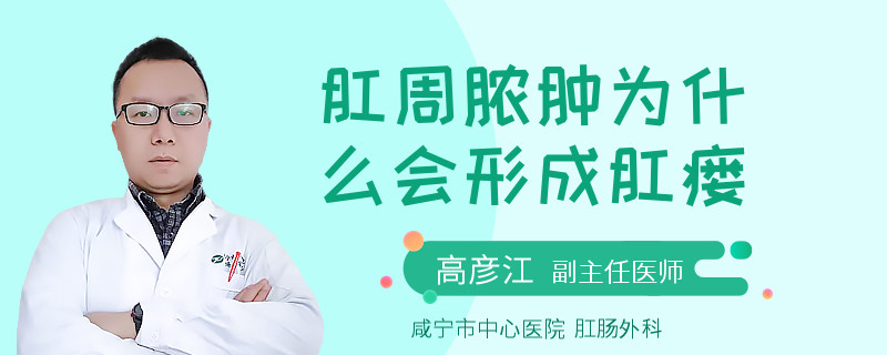 肛周脓肿为什么会形成肛瘘