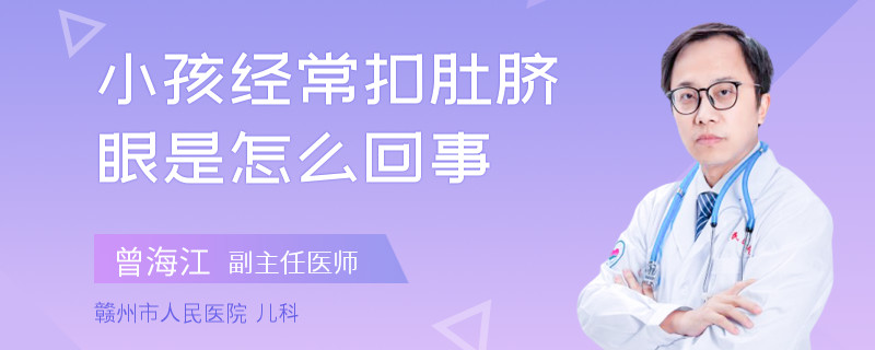 小孩經(jīng)常扣肚臍眼是怎么回事