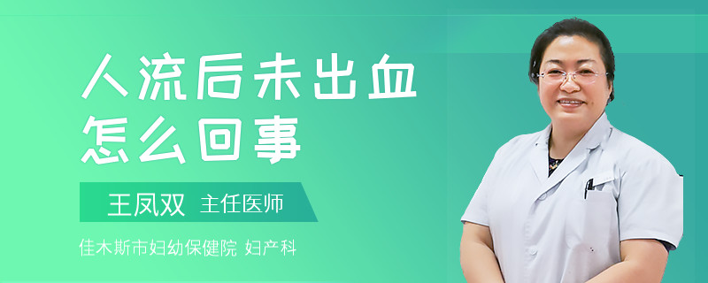 人流后未出血怎么回事