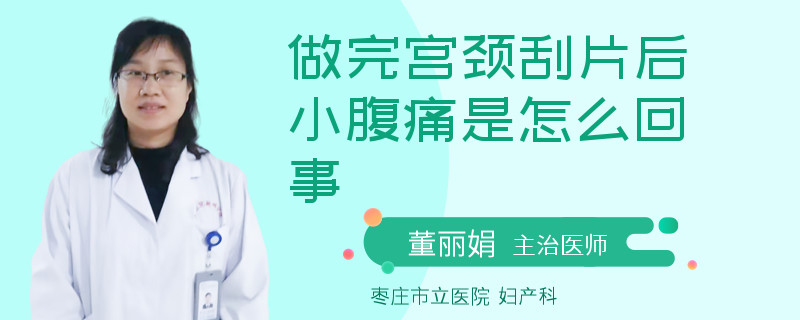 做完宮頸刮片后小腹痛是怎么回事