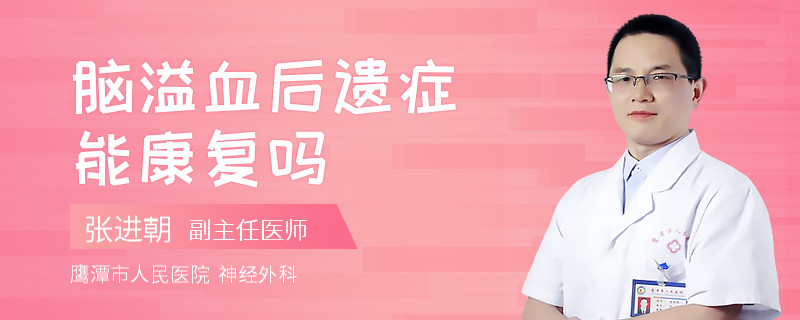 脑溢血后遗症能康复吗