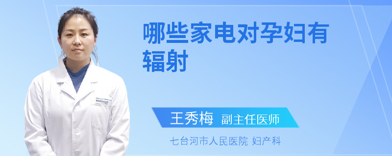 哪些家電對孕婦有輻射