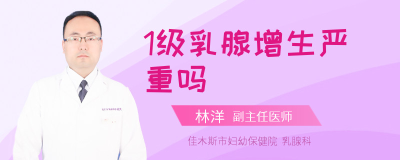 1級乳腺增生嚴(yán)重嗎